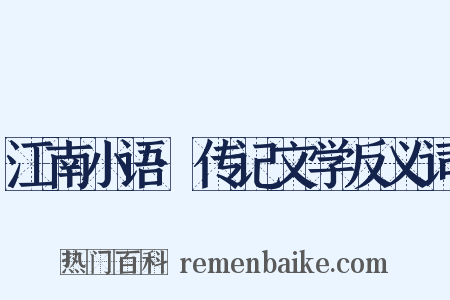 江南小语·传记文学反义词是什么意思的图片